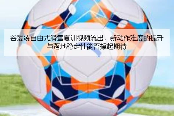 gu-ai-ling-zi-you-shi-hua-xue-xia-xun-shi-pin-liu-chu-xin-dong-zuo-nan-du-de-ti-sheng-yu-luo-di-wen-ding-xing-neng-fou-2-922.jpg